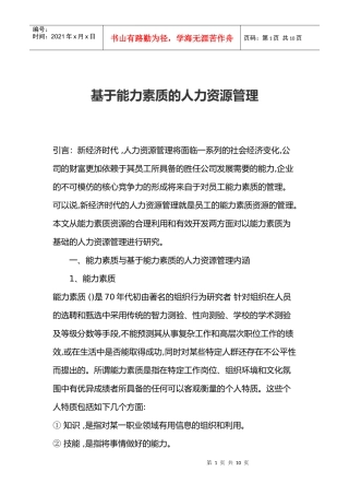 基于能力素质的人力资源管理）