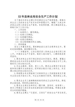 XX年县林业局安全生产工作计划