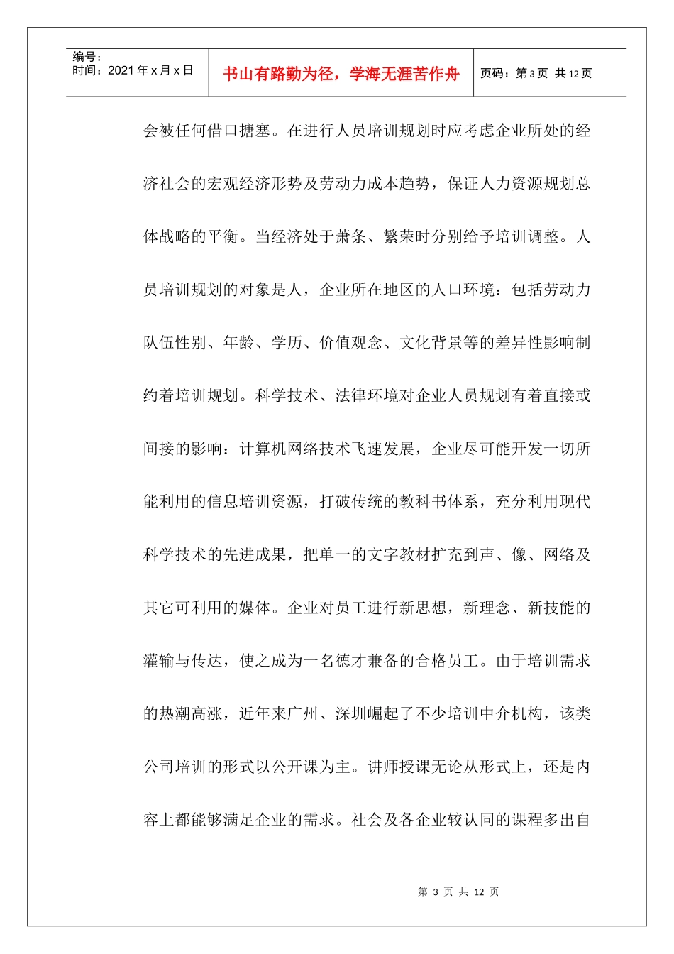 对企业培训规划的思考_第3页