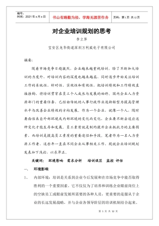 对企业培训规划的思考