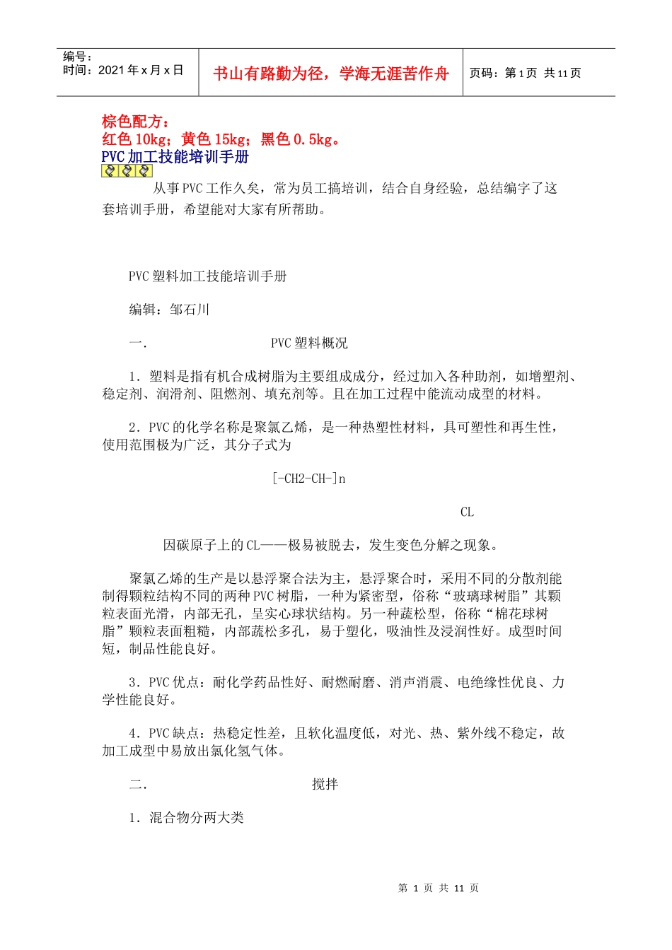人力资源-2022PVC加工技能培训手册_第1页
