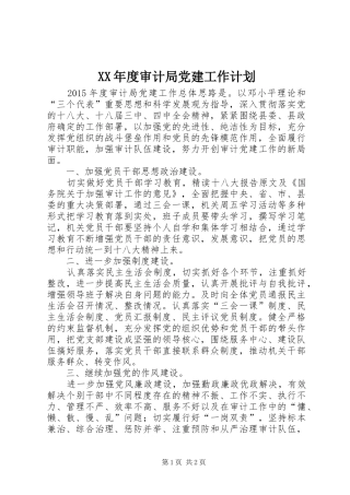 XX年度审计局党建工作计划