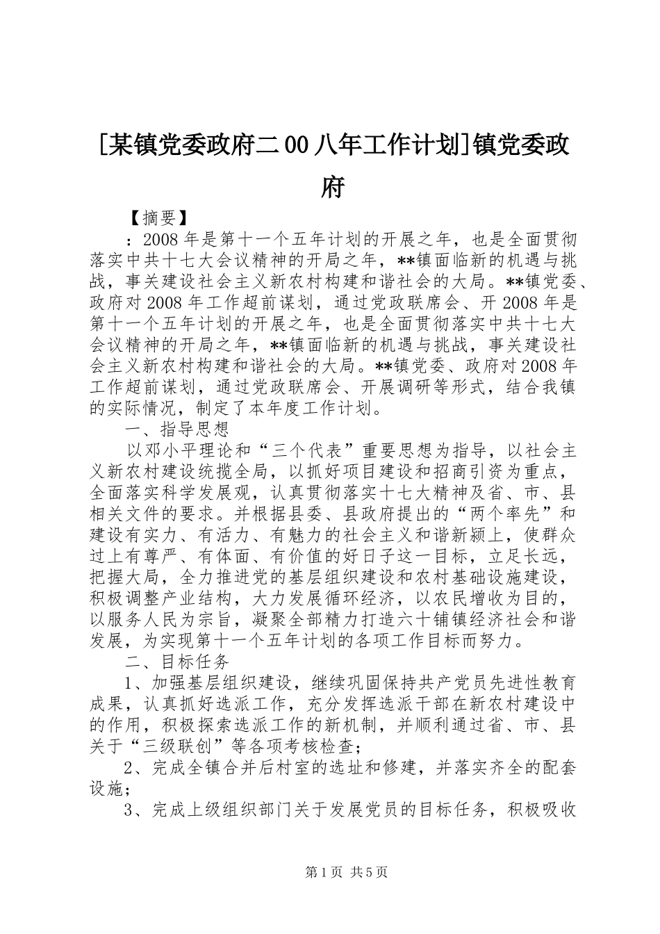 [某镇党委政府二00八年工作计划]镇党委政府_第1页