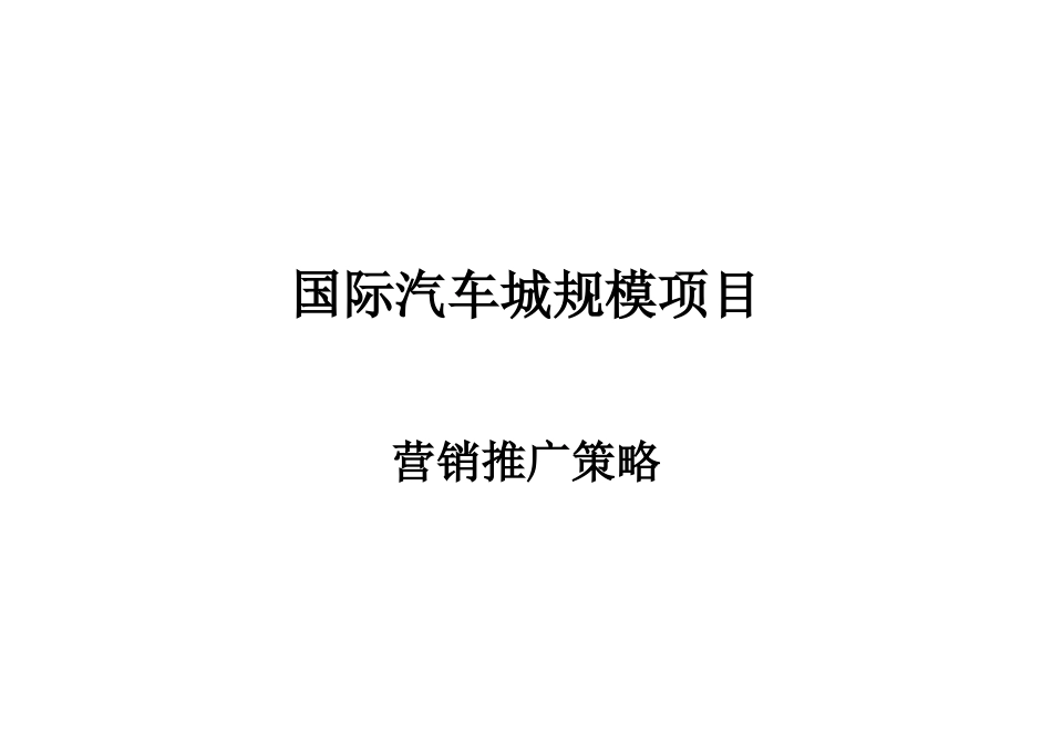 汽配城营销方案_第1页