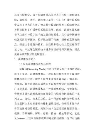 流媒体技术在广播传输中的应用