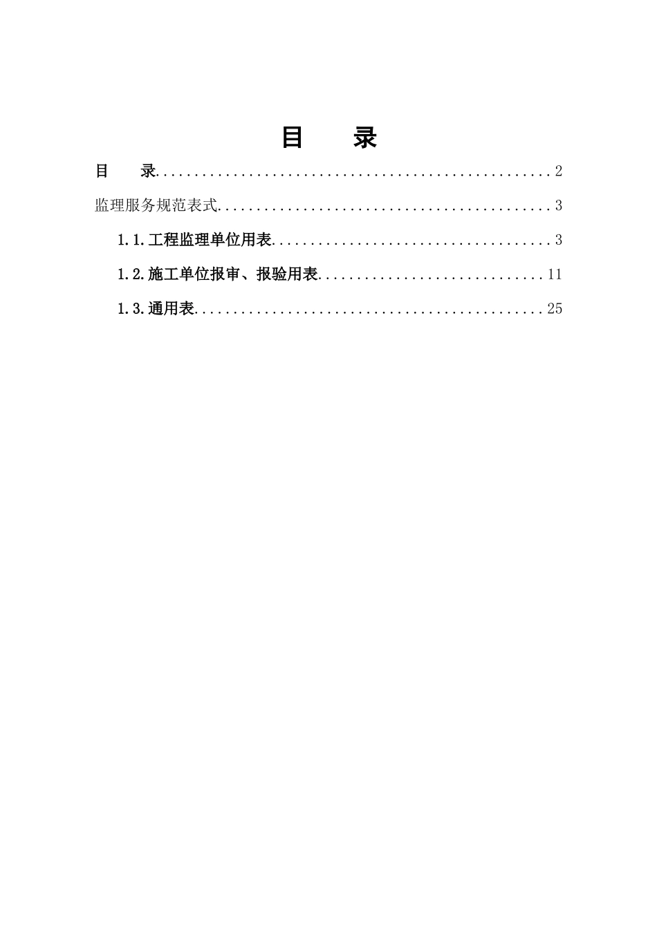 监理服务规范表式及审核要点(监理单位资料)_第1页