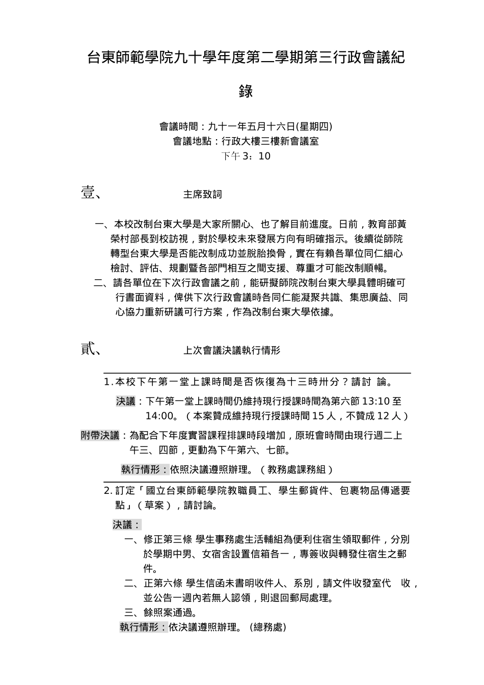 台东师范学院九十学年度第二学期第三行政会议纪录_第1页