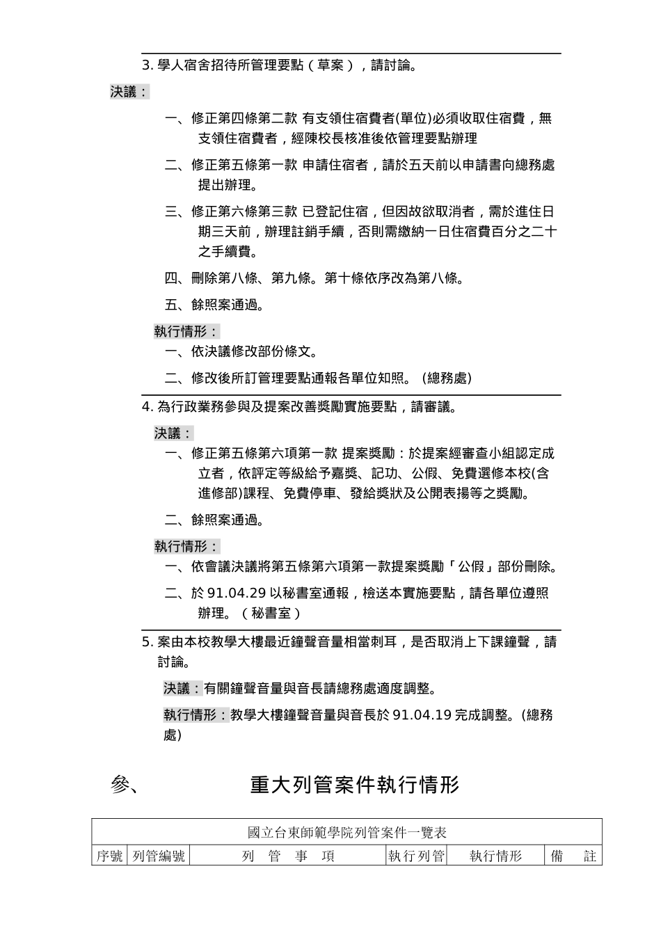 台东师范学院九十学年度第二学期第三行政会议纪录_第2页