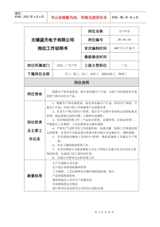 制造二厂生产科岗位工作说明书