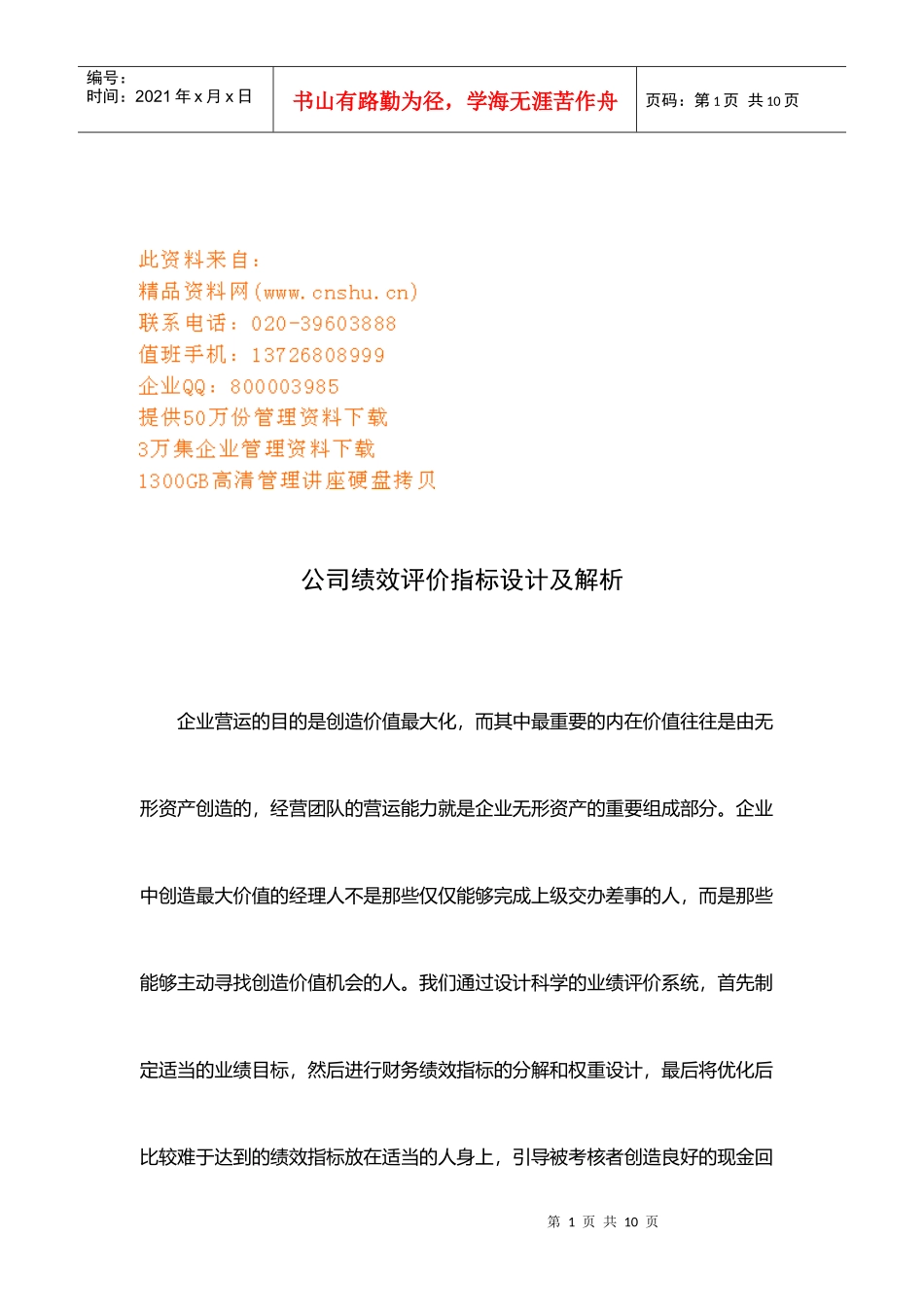 公司绩效评价指标设计与解析_第1页