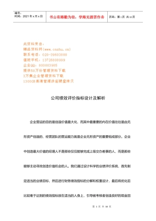 公司绩效评价指标设计与解析