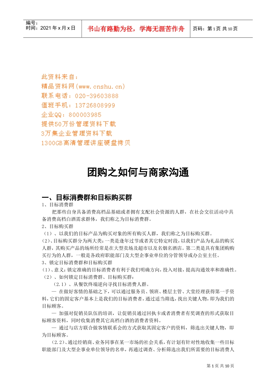 团购之怎样与商家沟通_第1页