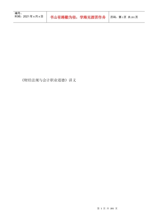 《财经法规与会计职业道德》讲义