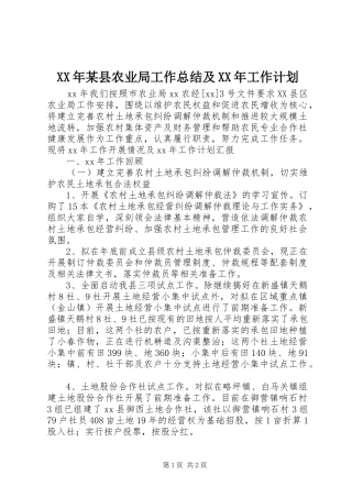 XX年某县农业局工作总结及XX年工作计划