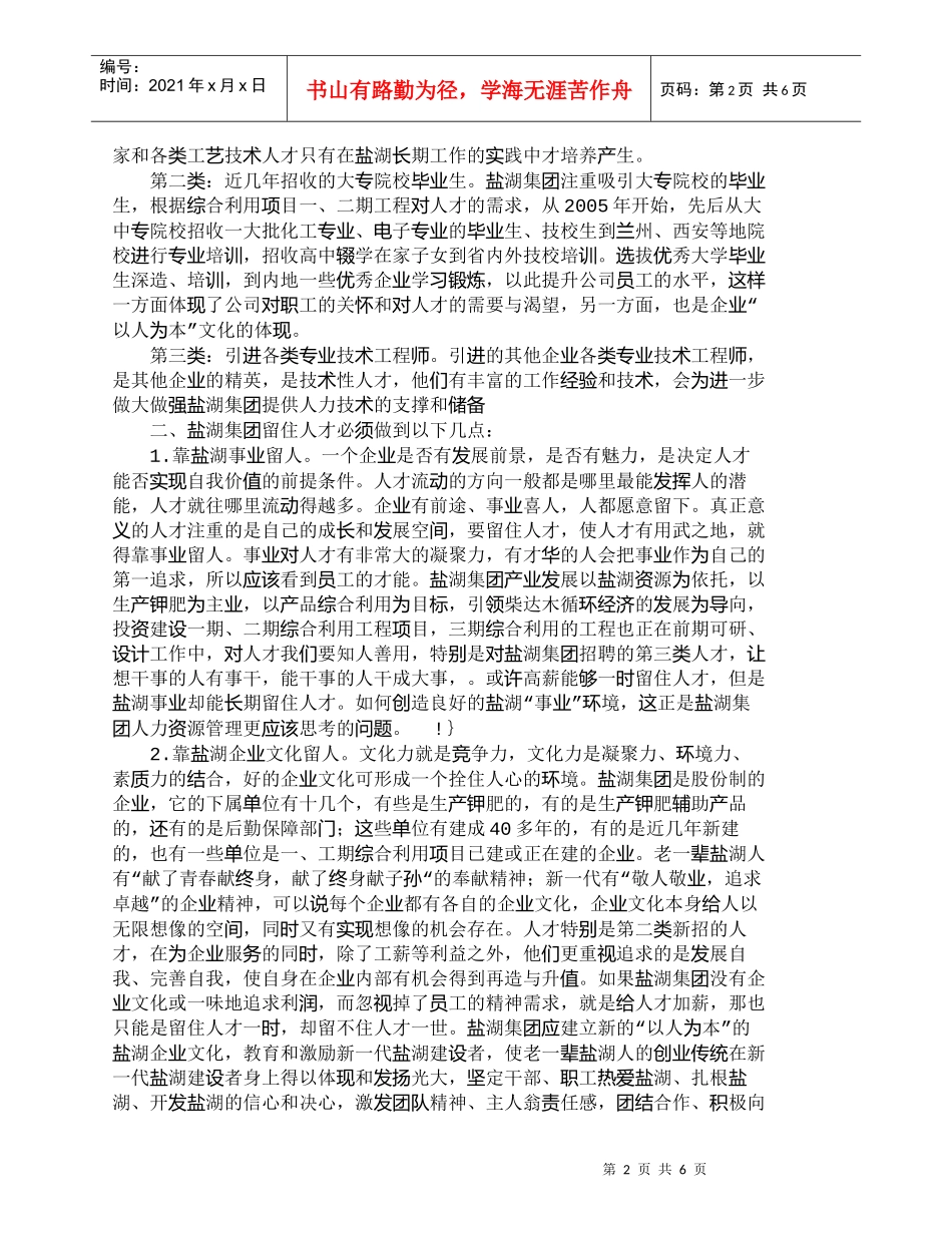 【精品文档-管理学】盐湖集团当务之急就是留住人才_人力资源管_第2页