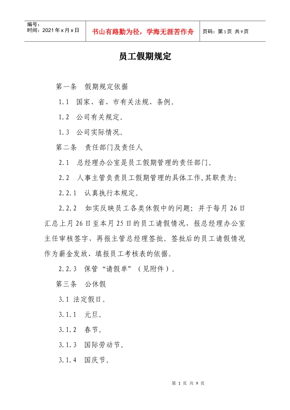 员工假期规定_第1页