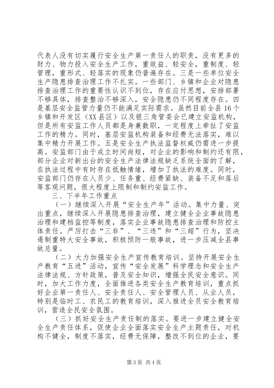 安监局上年工作总结及下年工作计划_第3页