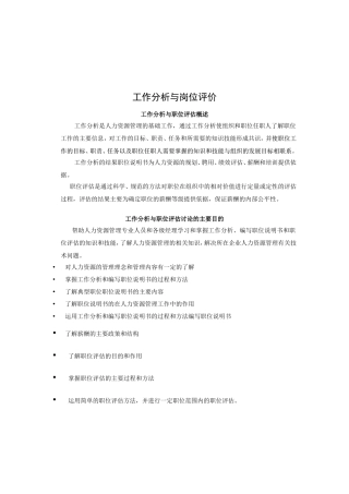 工作分析与职位评估概述