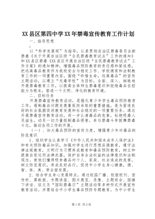 XX县区第四中学XX年禁毒宣传教育工作计划