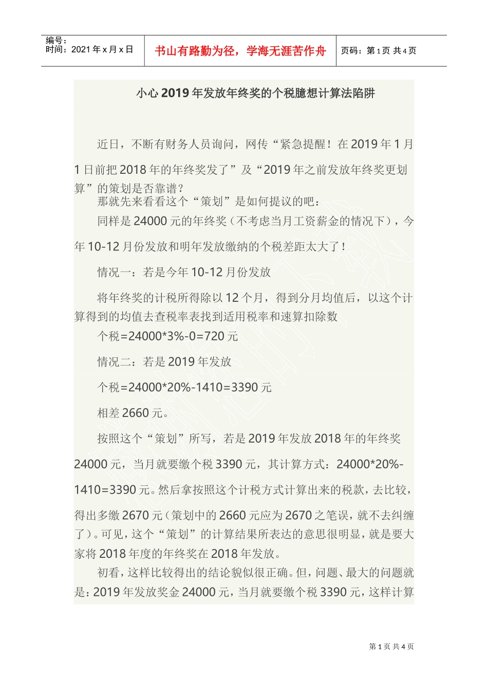 小心2019年发放年终奖的个税臆想计算法陷阱(DOC5页)_第1页