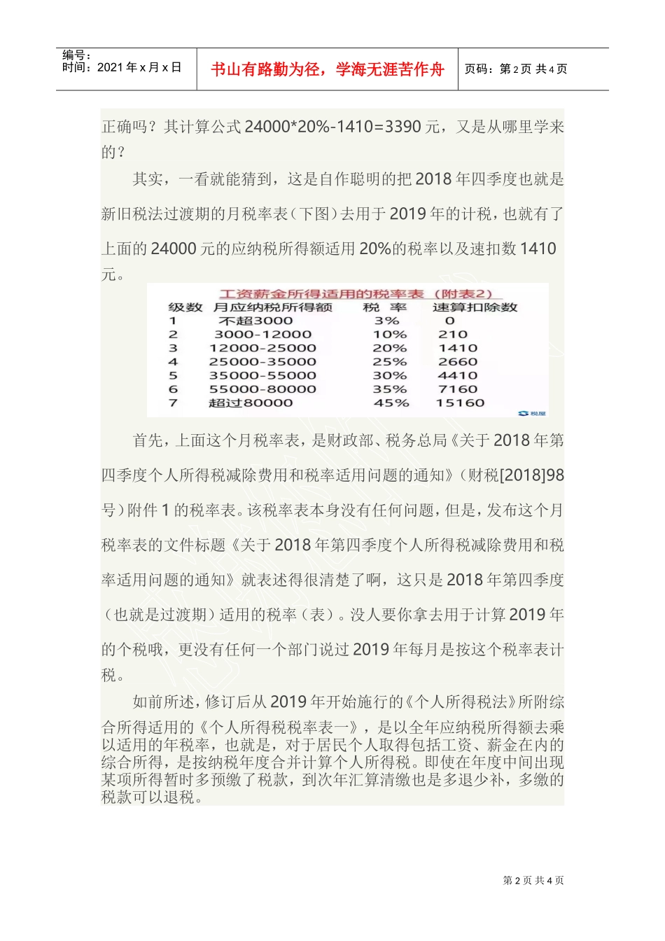 小心2019年发放年终奖的个税臆想计算法陷阱(DOC5页)_第2页