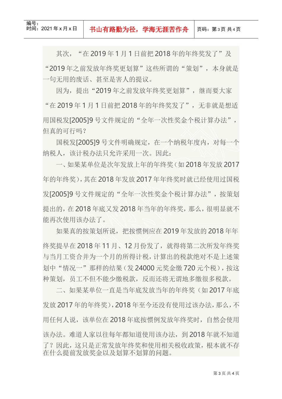 小心2019年发放年终奖的个税臆想计算法陷阱(DOC5页)_第3页