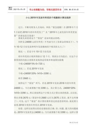 小心2019年发放年终奖的个税臆想计算法陷阱(DOC5页)