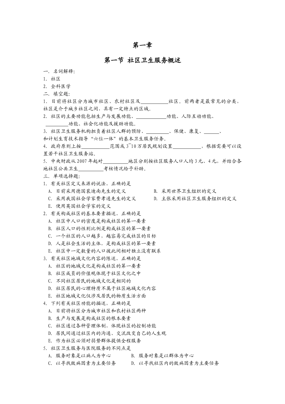 第一节社区卫生服务概述习题_第1页