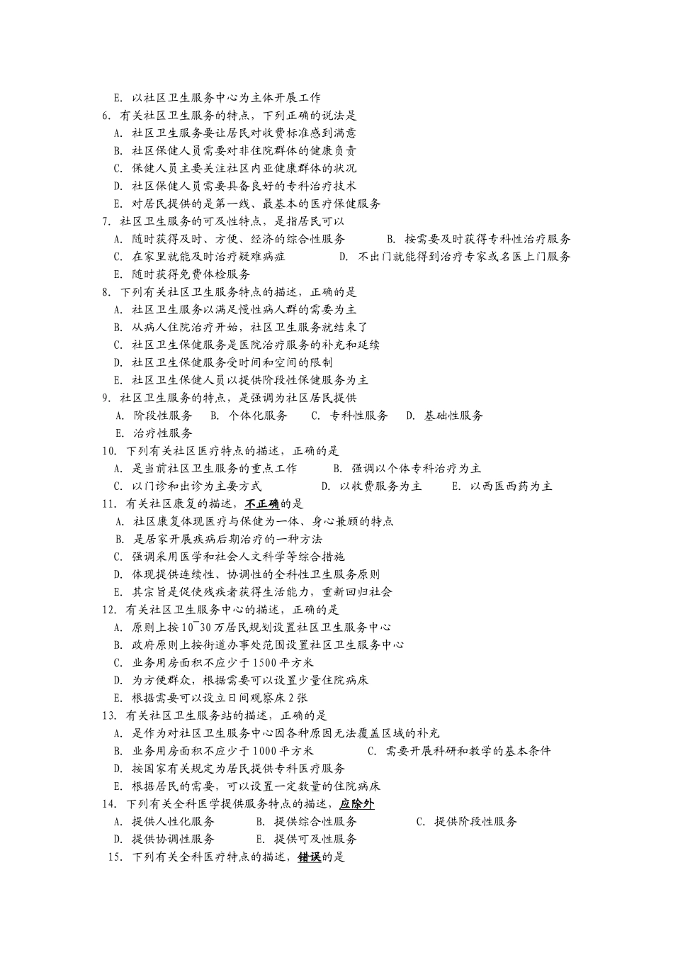 第一节社区卫生服务概述习题_第2页