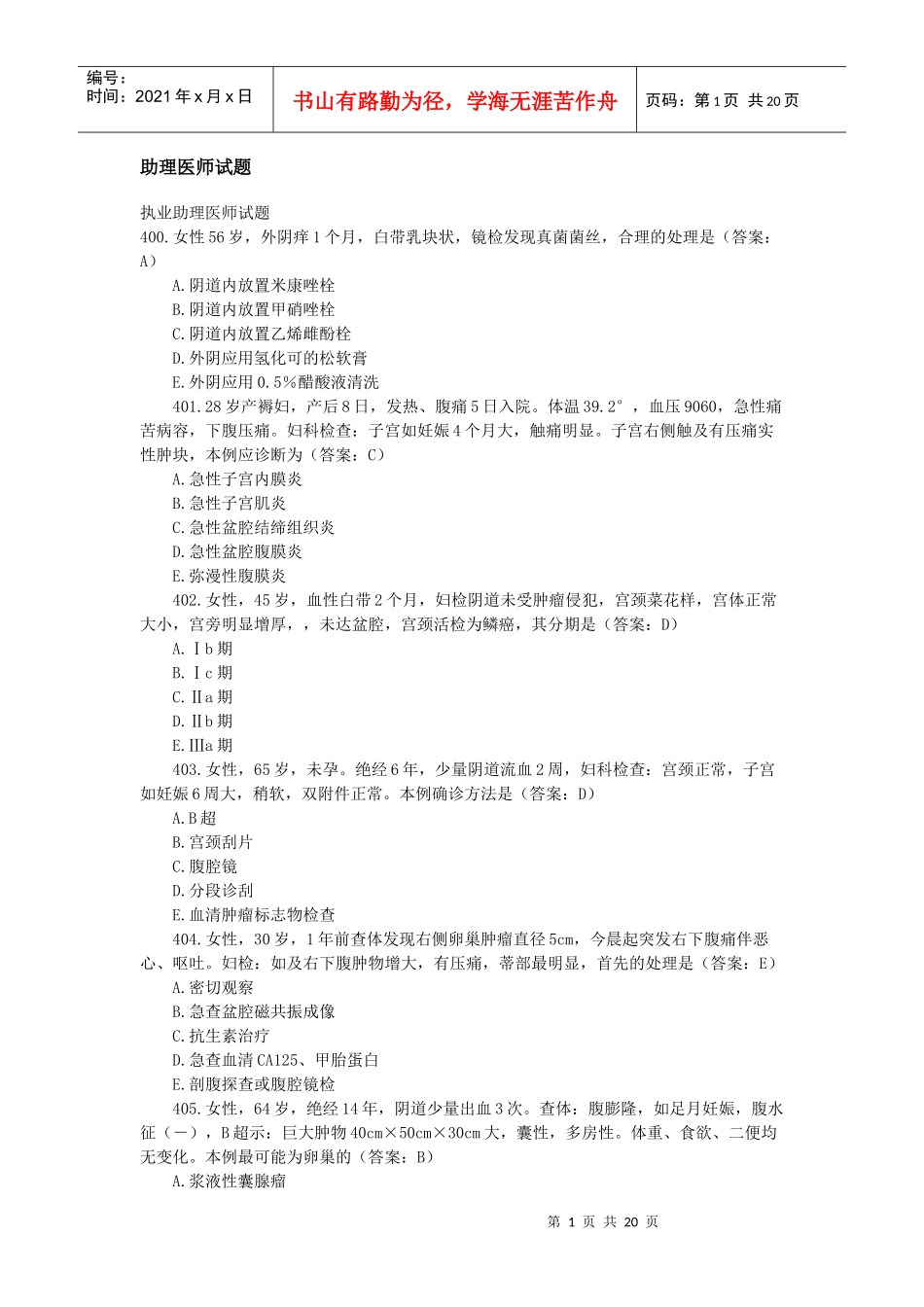 助理医师试题[1]400后_第1页