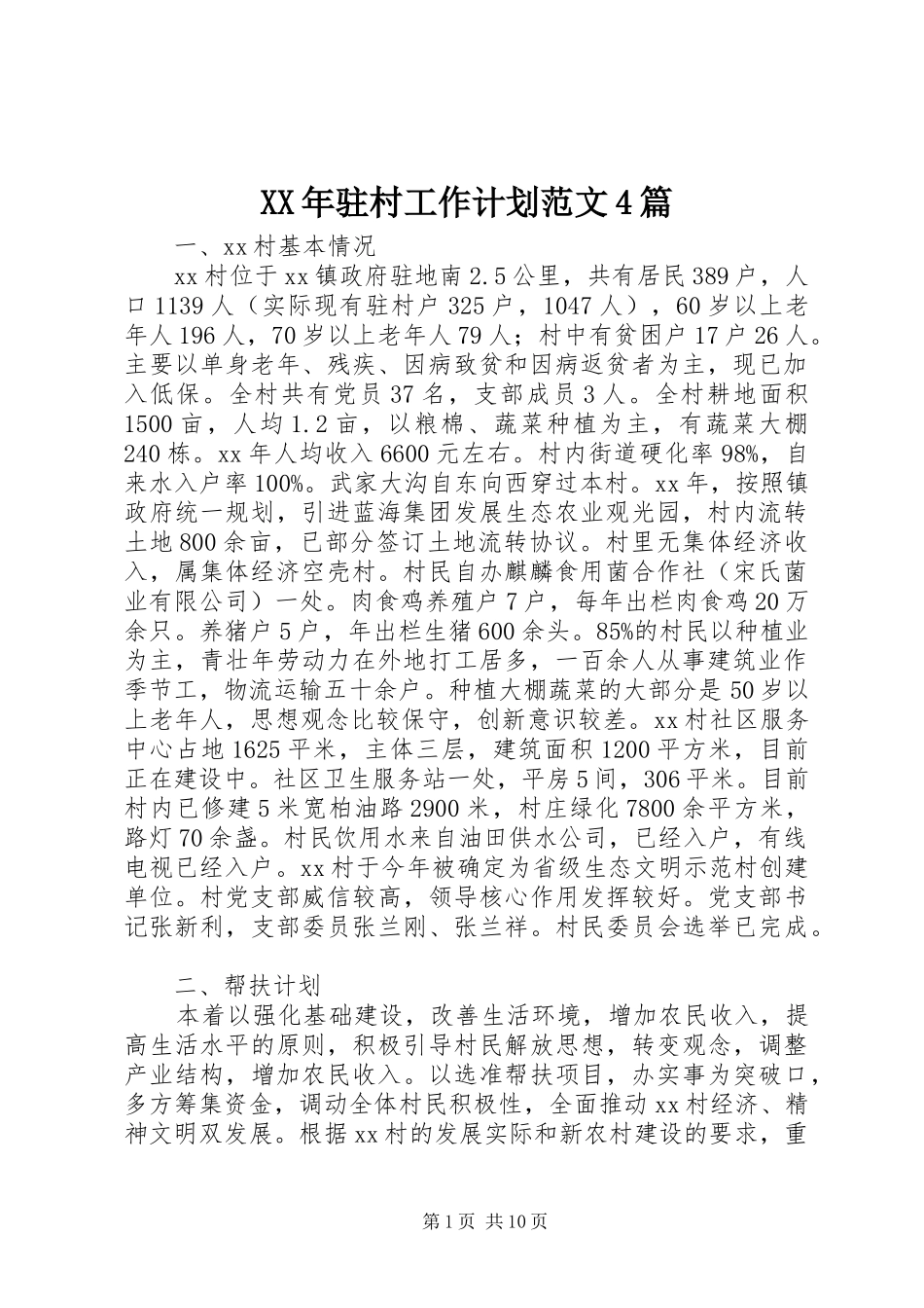 XX年驻村工作计划范文4篇_第1页