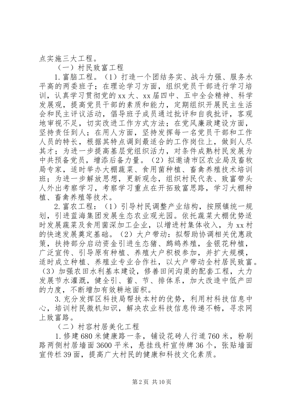 XX年驻村工作计划范文4篇_第2页