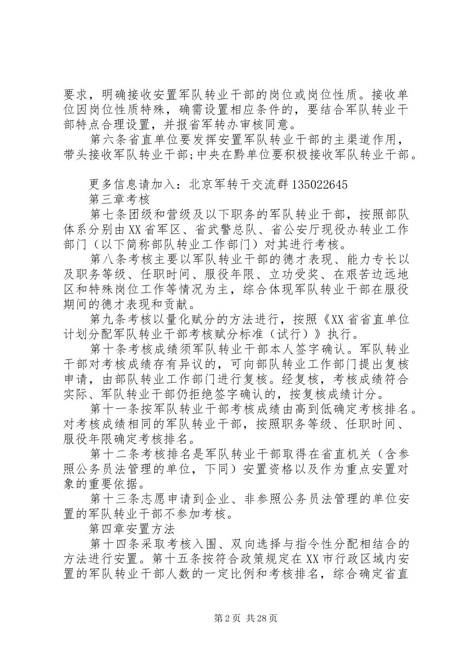 20XX年XX省省直单位计划分配军队转业干部安置办法_第2页