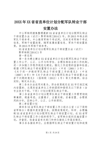 20XX年XX省省直单位计划分配军队转业干部安置办法