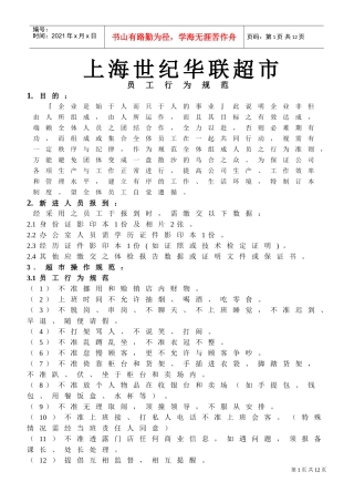 华联超市员工管理制度(DOC9页)