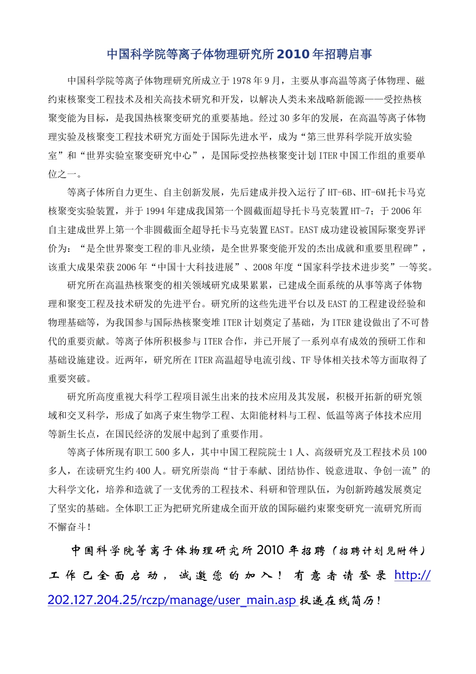 中国科学院等离子体物理研究所XXXX年招聘启事_第1页