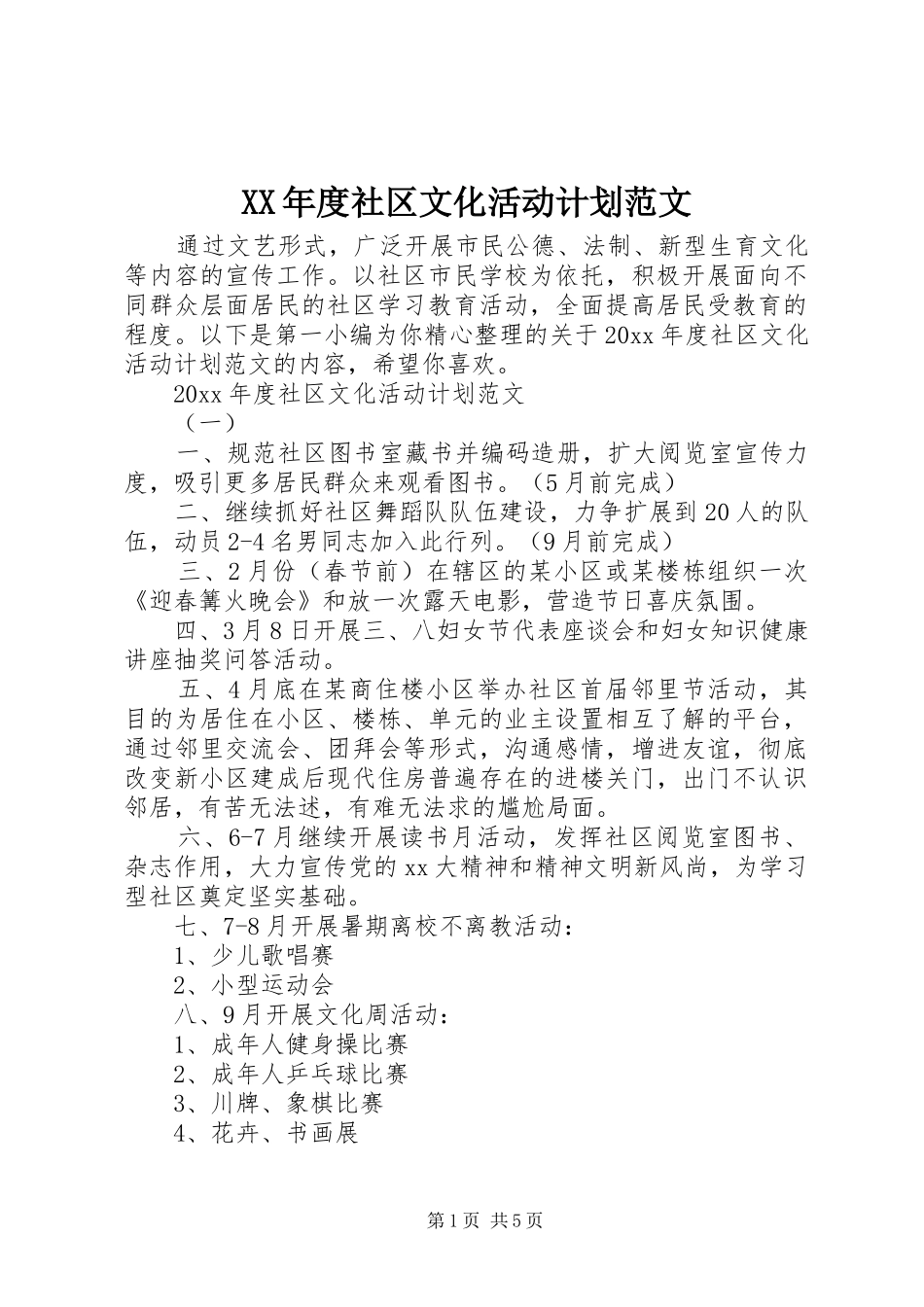 XX年度社区文化活动计划范文_第1页