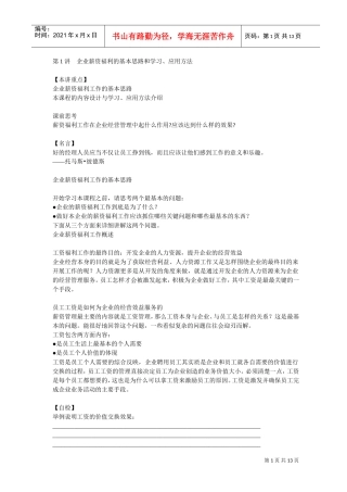 企业薪资福利的工作概述