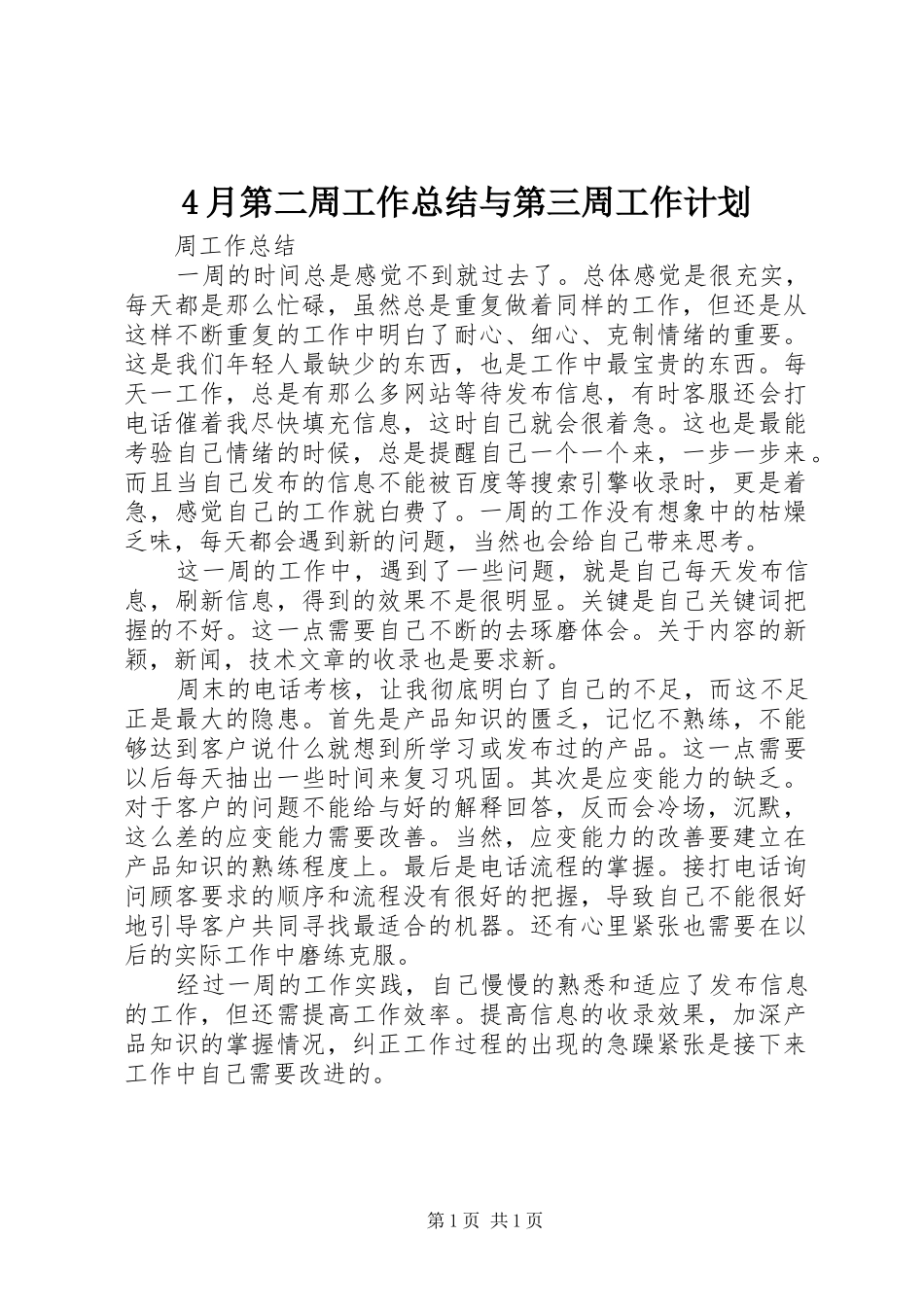 4月第二周工作总结与第三周工作计划_第1页
