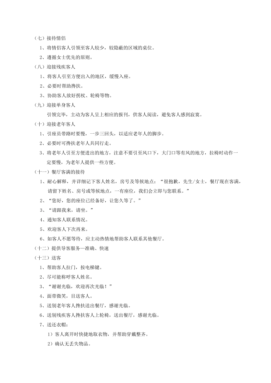 餐厅迎宾服务程序_第3页