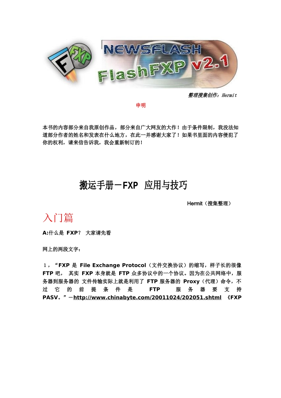 服务器文件交换-搬运手册-FXP应用与技巧_第1页