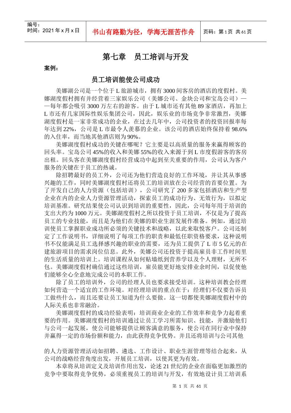 [人力资源]员工培训与开发(doc58页)_第1页