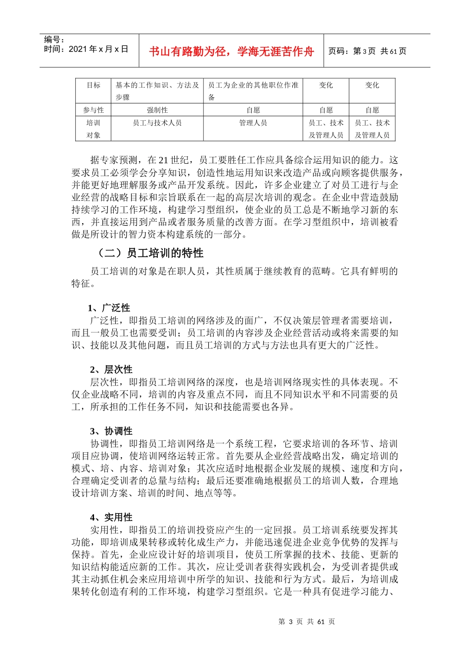[人力资源]员工培训与开发(doc58页)_第3页