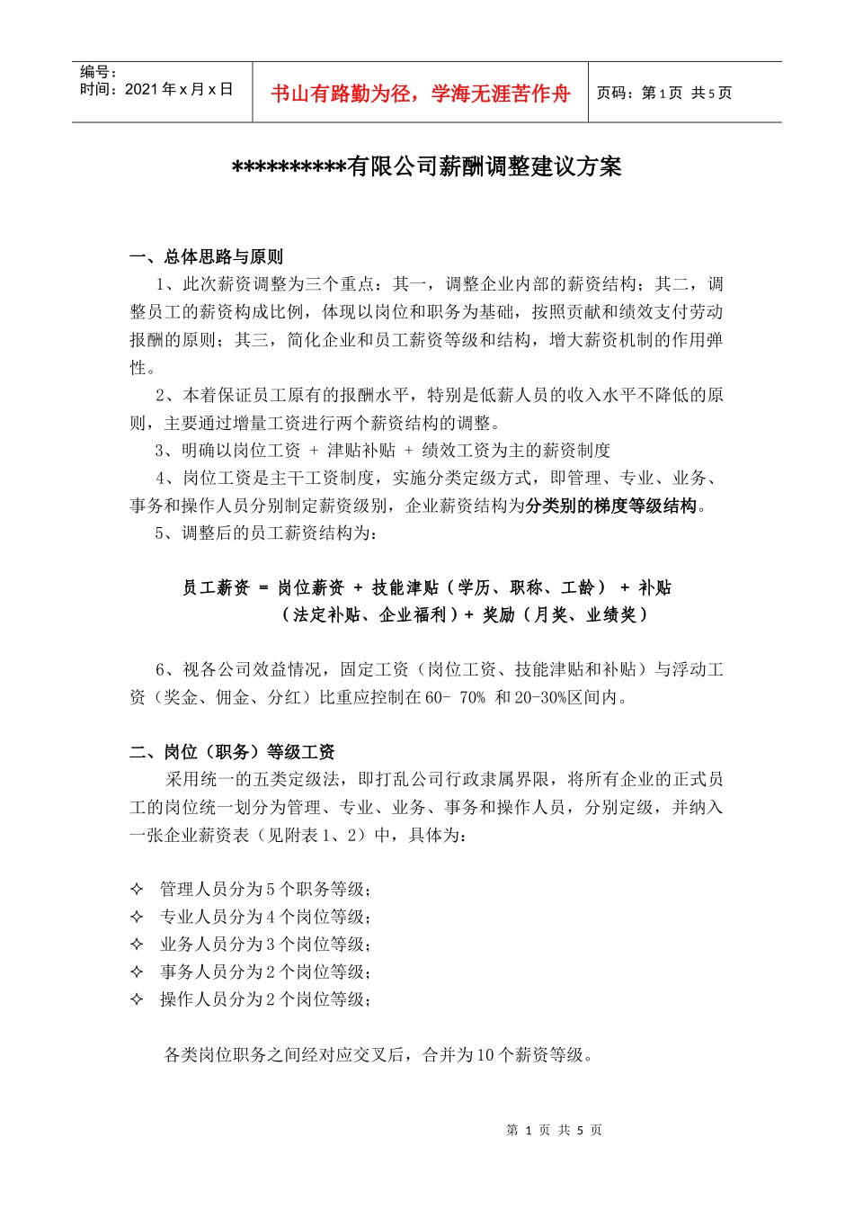 【薪酬福利】某有限公司薪酬调整建议方案_第1页