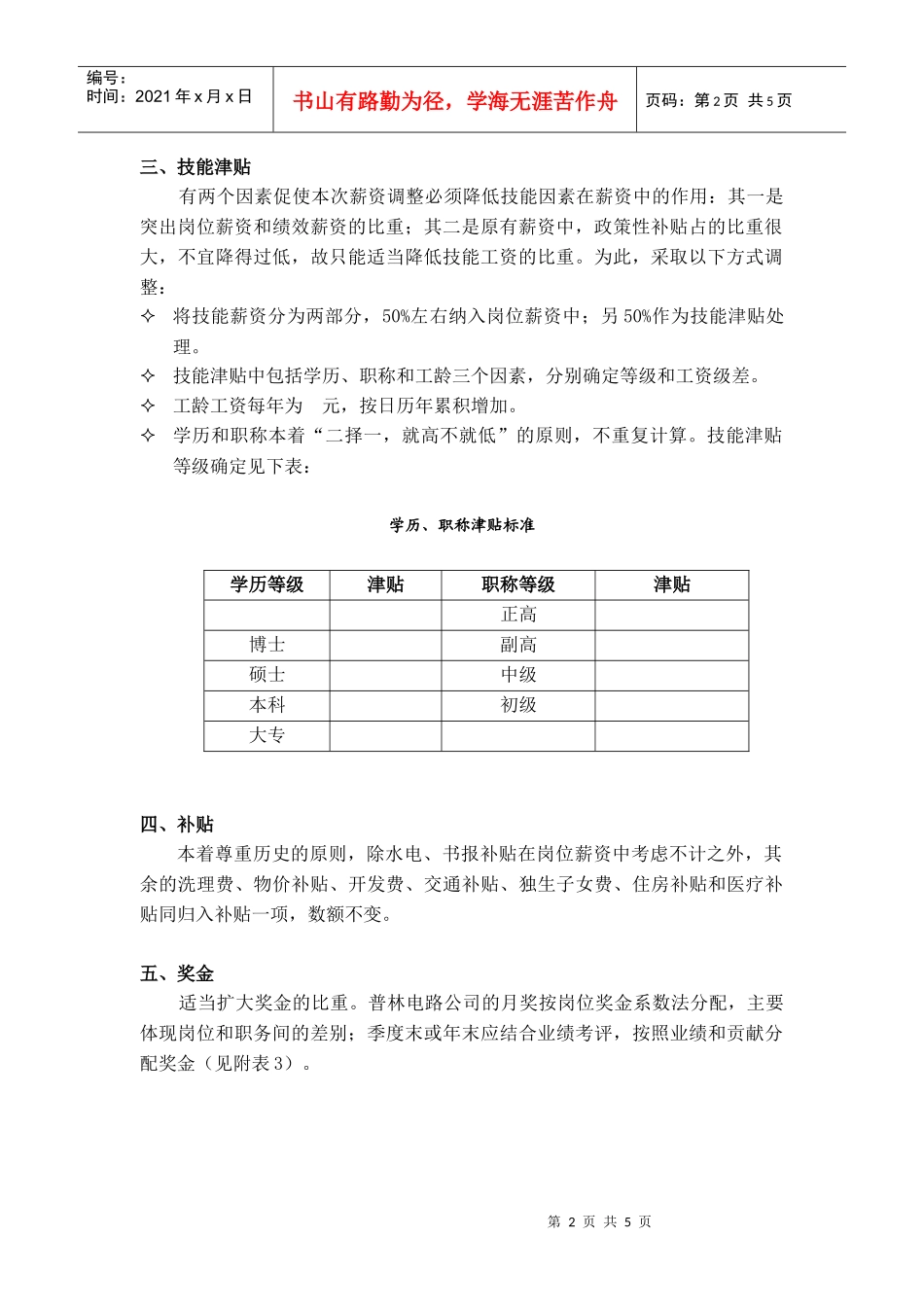 【薪酬福利】某有限公司薪酬调整建议方案_第2页