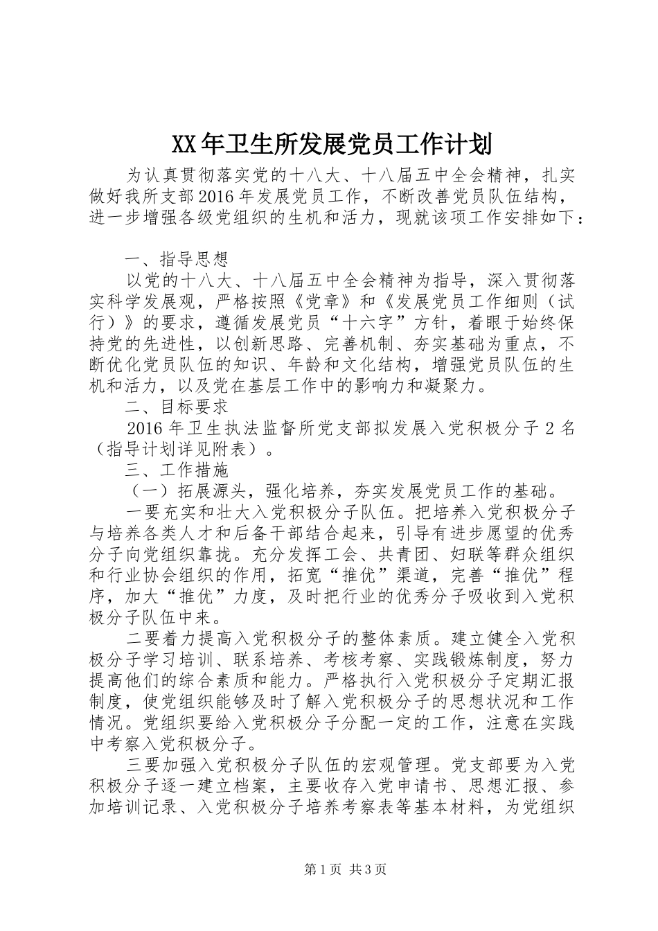 XX年卫生所发展党员工作计划_第1页