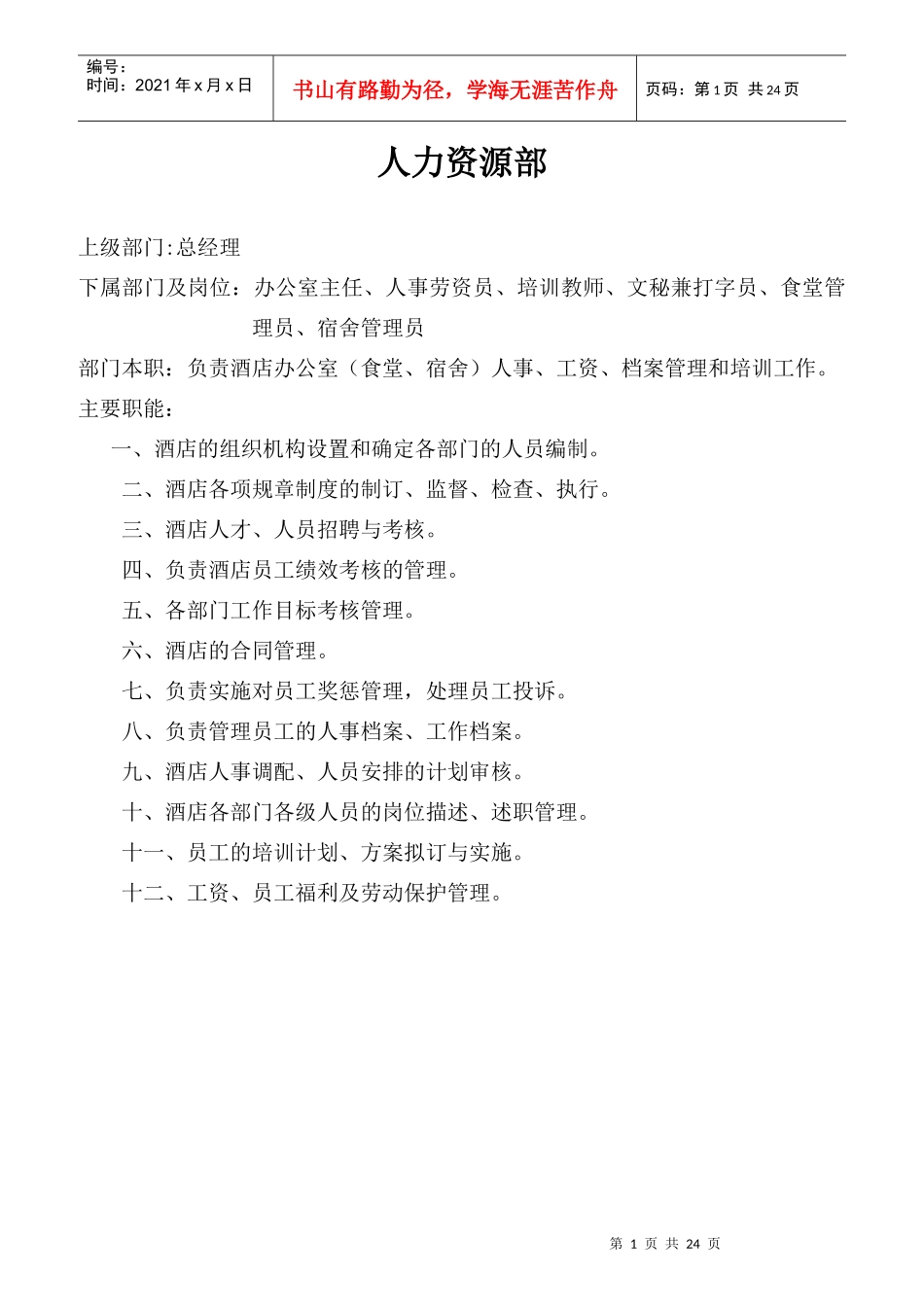 人力资源部岗位规范_第1页