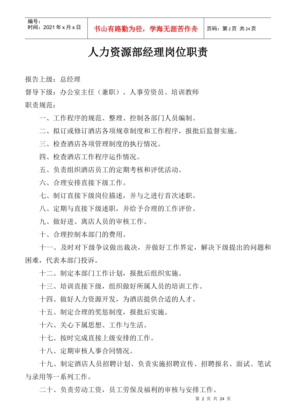 人力资源部岗位规范_第2页