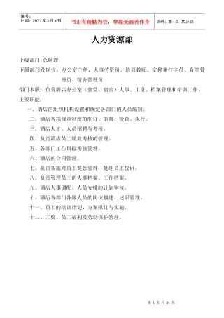 人力资源部岗位规范