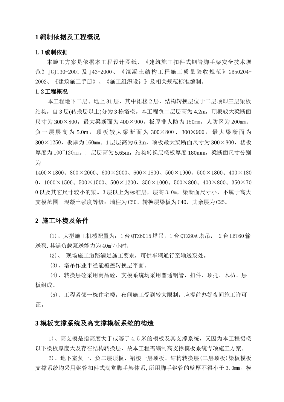 高大模板及结构转换层施工方案_第2页